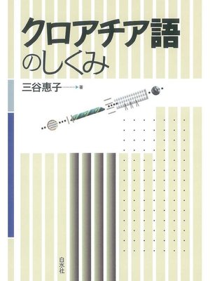 cover image of クロアチア語のしくみ: 本編